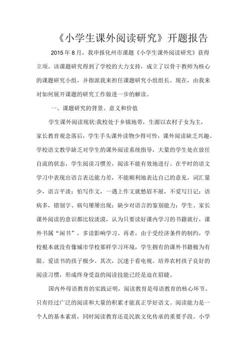 小学生课外阅读研究开题报告.docx