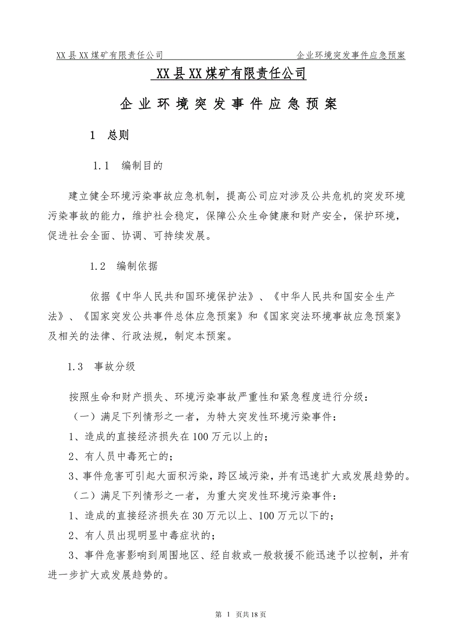 煤矿公司企业环境突发事件应急预案.doc_第2页