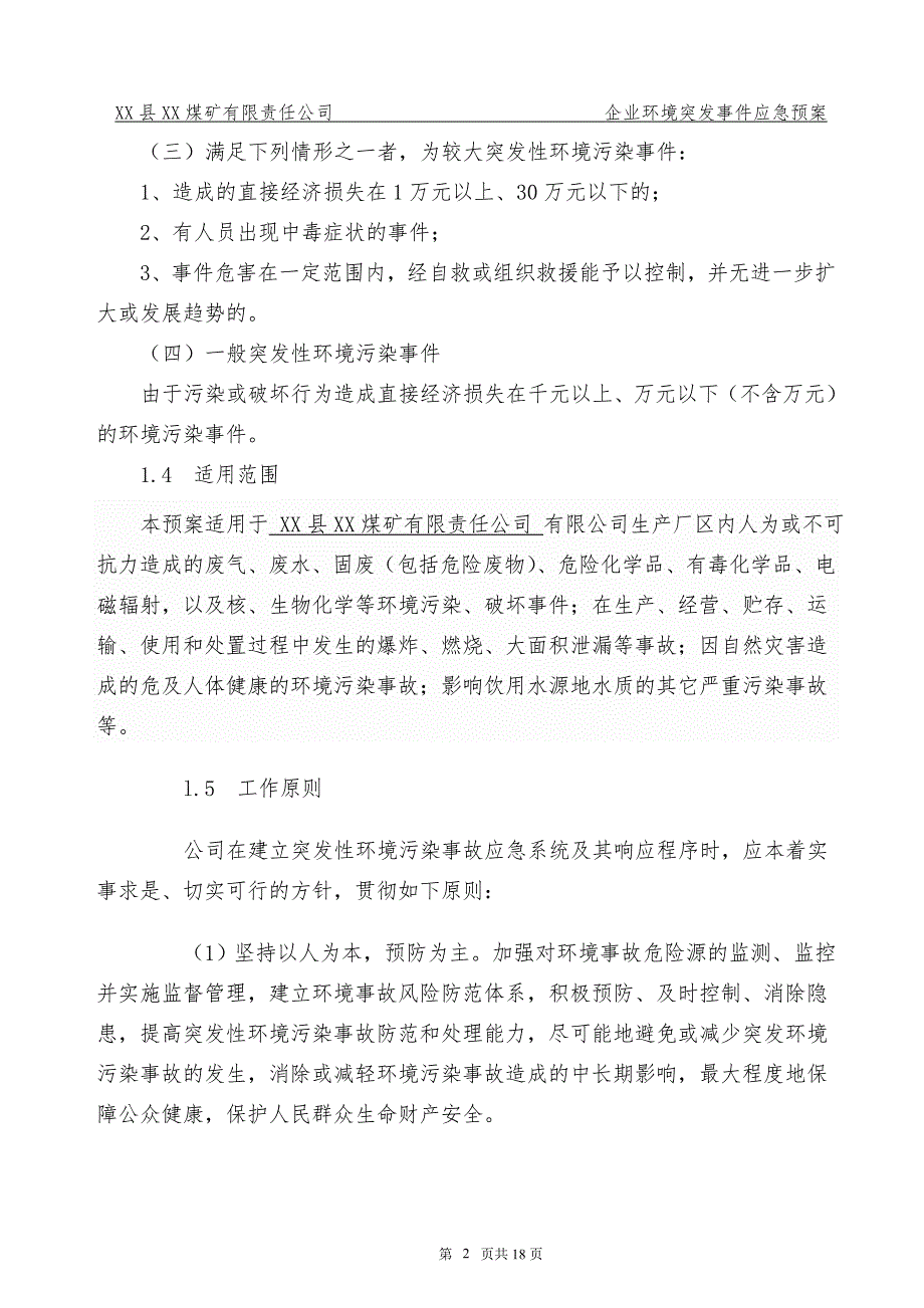 煤矿公司企业环境突发事件应急预案.doc_第3页
