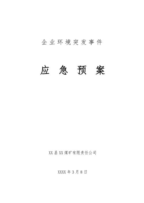 煤矿公司企业环境突发事件应急预案.doc