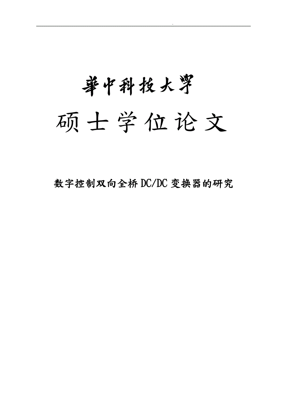 数字控制双向全桥DCDC变换器的研究论文.doc_第1页