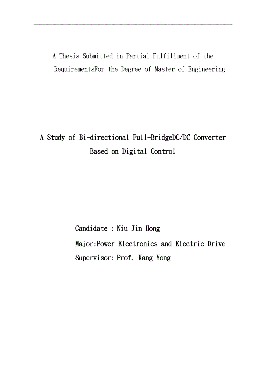 数字控制双向全桥DCDC变换器的研究论文.doc_第2页