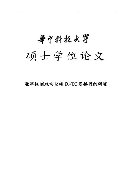 数字控制双向全桥DCDC变换器的研究论文.doc