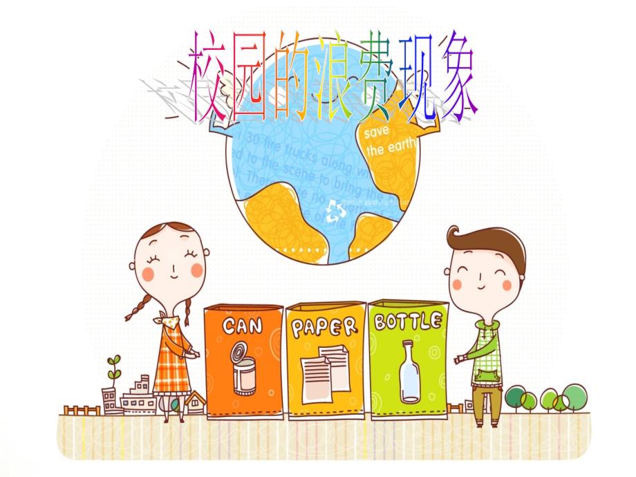 校园的浪费现象PPT课件.ppt_第1页