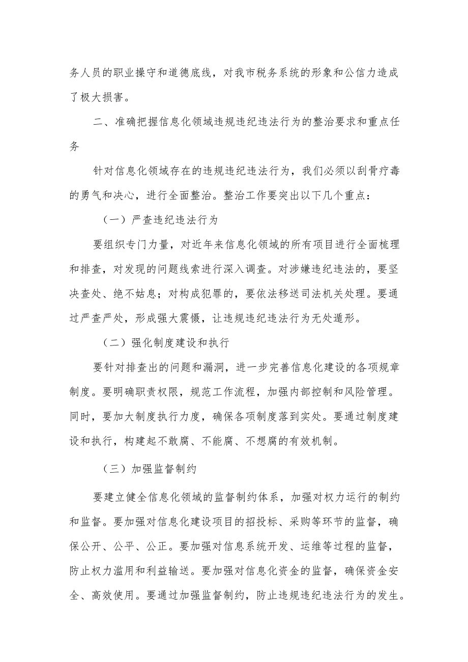 在全市税务系统信息化领域违规违纪违法行为整治工作动员会上的讲话.docx_第2页