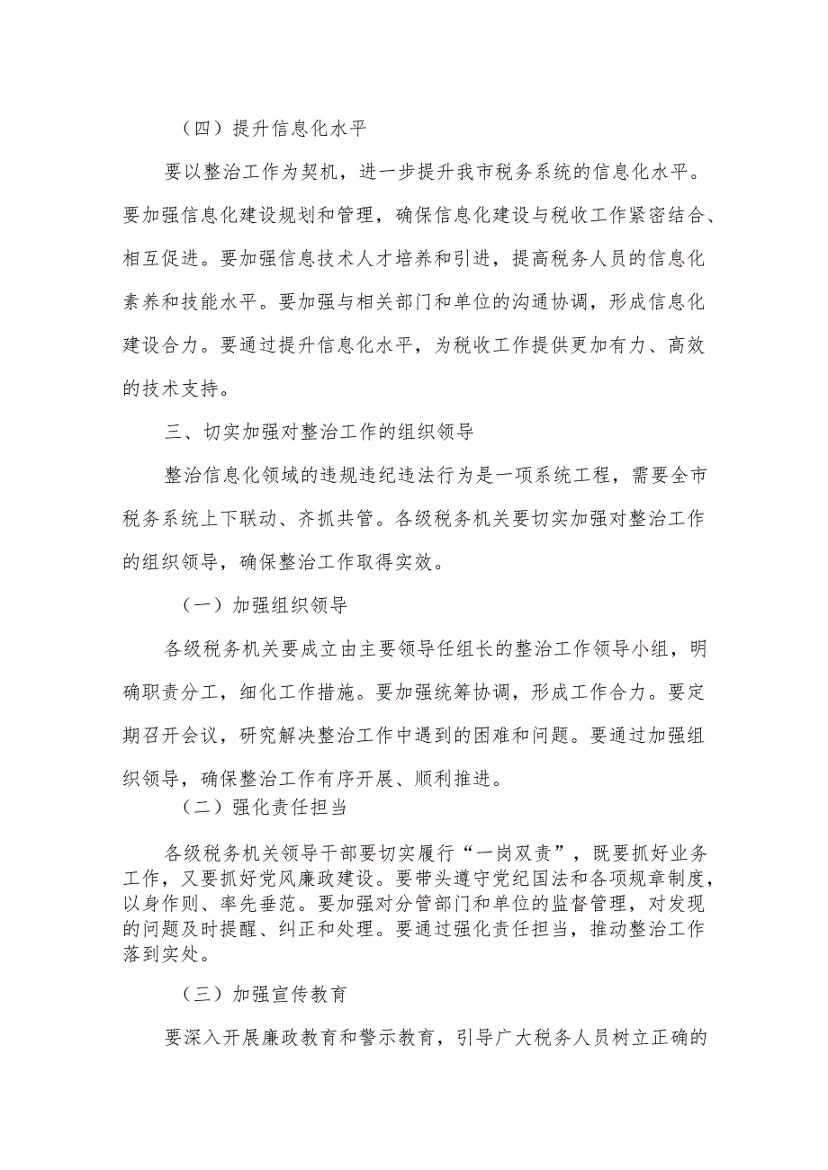 在全市税务系统信息化领域违规违纪违法行为整治工作动员会上的讲话.docx_第3页
