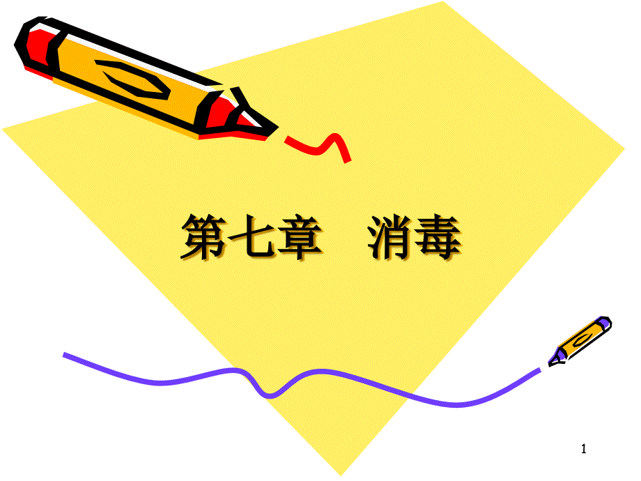 水污染控制工程消毒ppt课件.ppt_第1页
