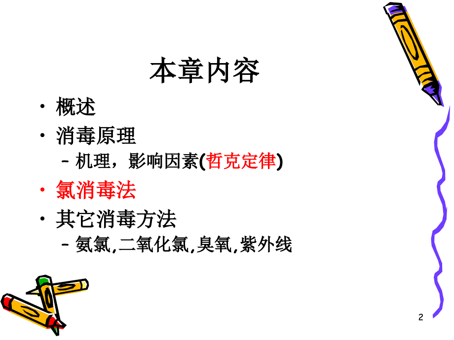 水污染控制工程消毒ppt课件.ppt_第2页
