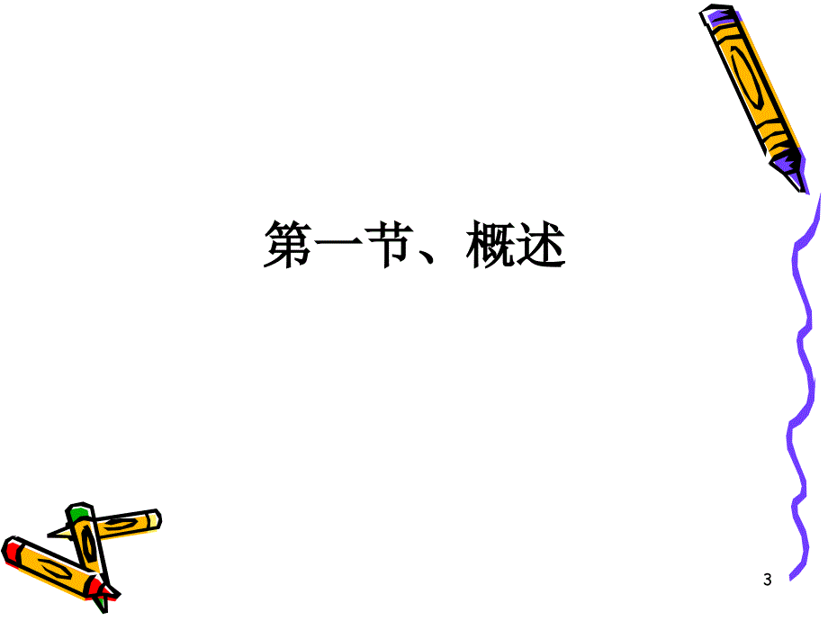 水污染控制工程消毒ppt课件.ppt_第3页