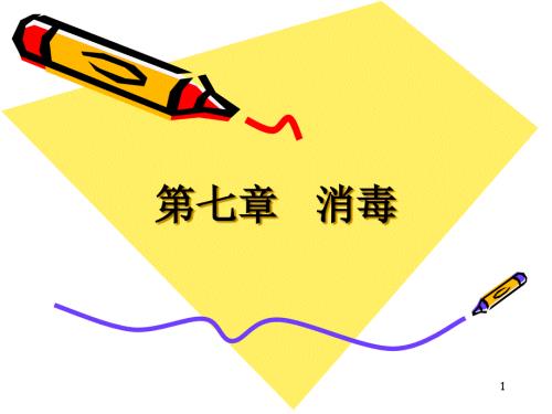 水污染控制工程消毒ppt课件.ppt