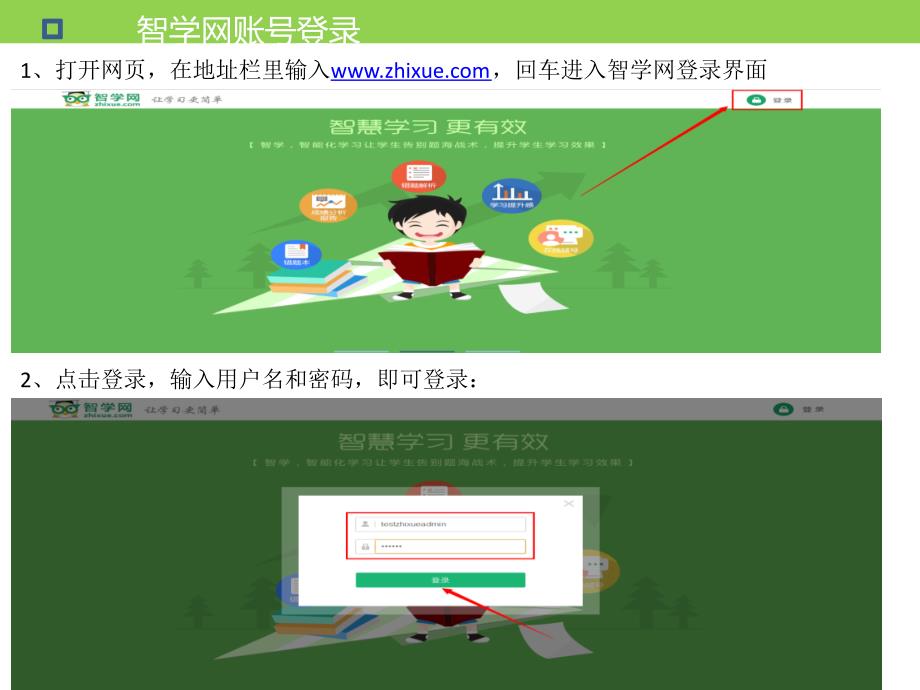 智学网管理员操作指南.pptx_第1页