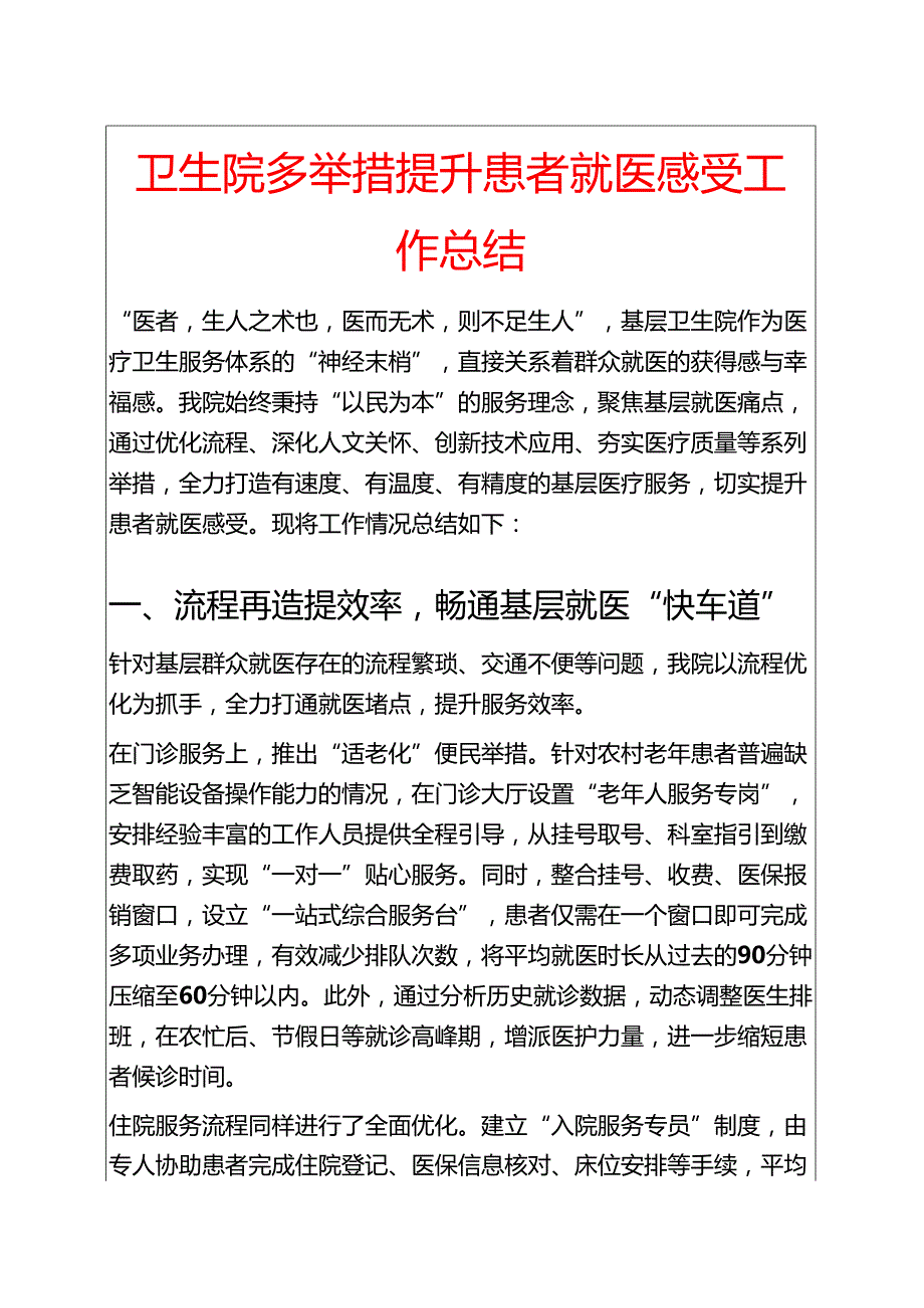 卫生院多举措提升患者就医感受工作总结(1).docx_第1页
