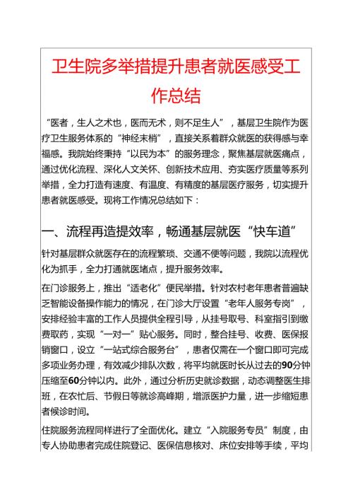 卫生院多举措提升患者就医感受工作总结(1).docx