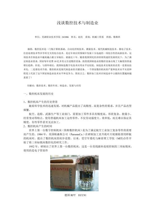 浅谈数控技术与制造业.doc