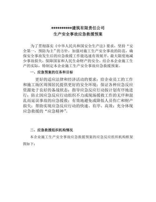 建筑公司生产安全事故应急救援预案全.doc