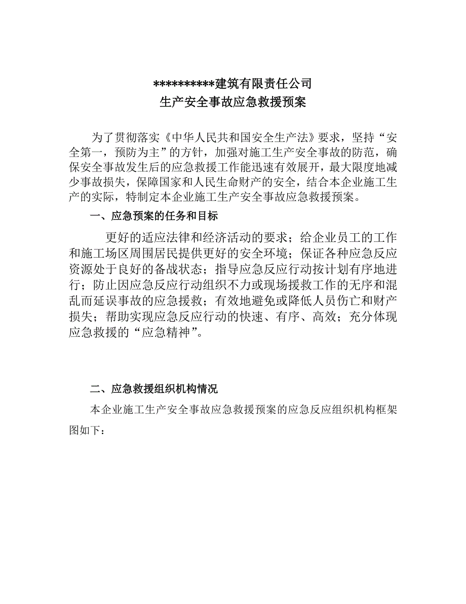 建筑公司生产安全事故应急救援预案全.doc_第1页
