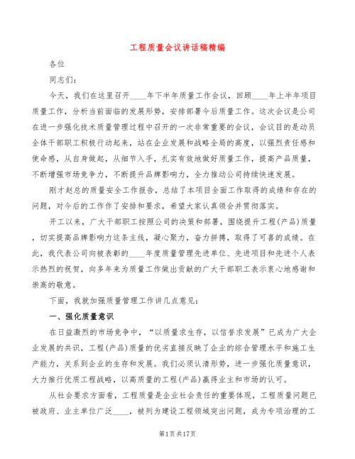 工程质量会议讲话稿精编4篇.doc