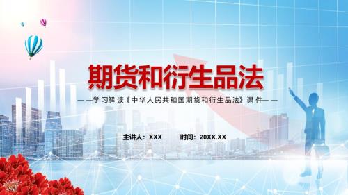 期货和衍生品法PPT全文解读2022年新修订中华人民共和国期货和衍生品法PPT课件.pptx