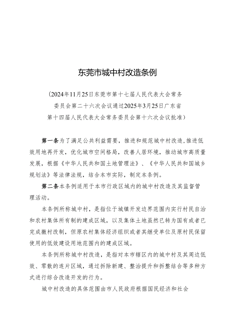 2025东莞市城中村改造条例.docx_第1页