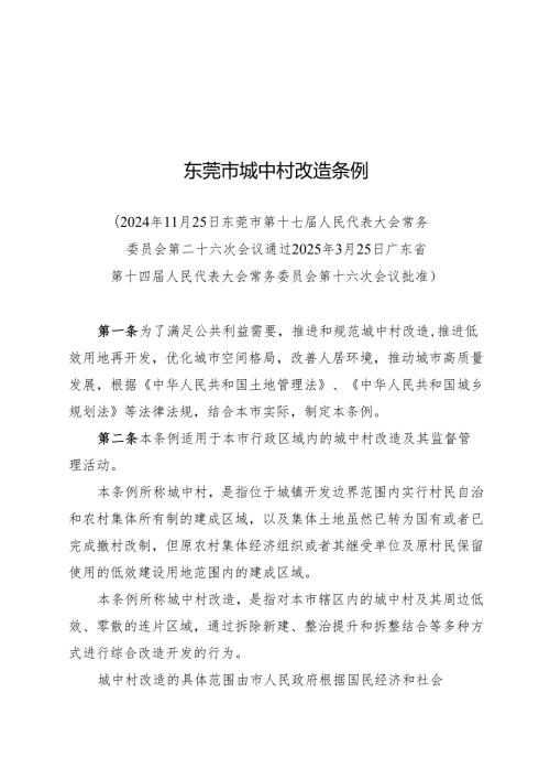2025东莞市城中村改造条例.docx