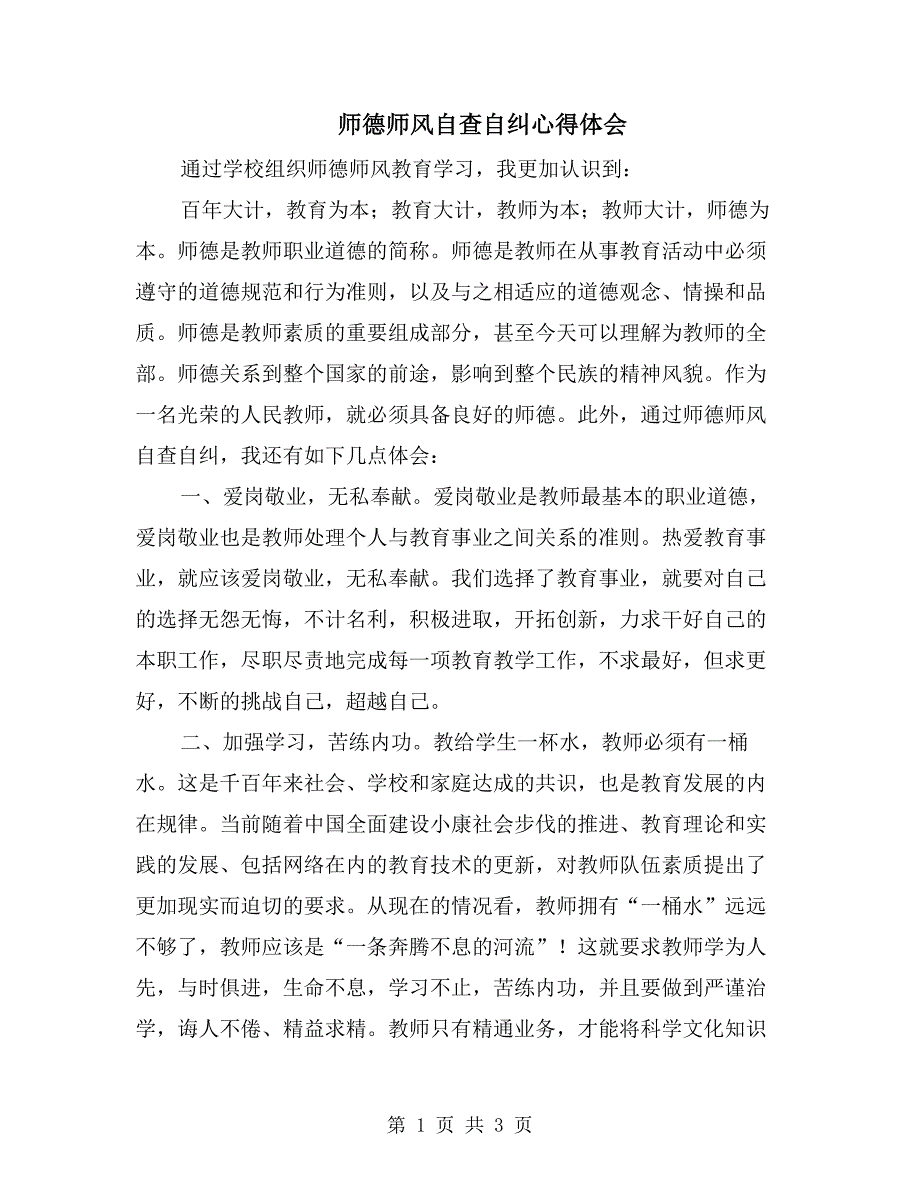 师德师风自查自纠心得体会.doc_第1页