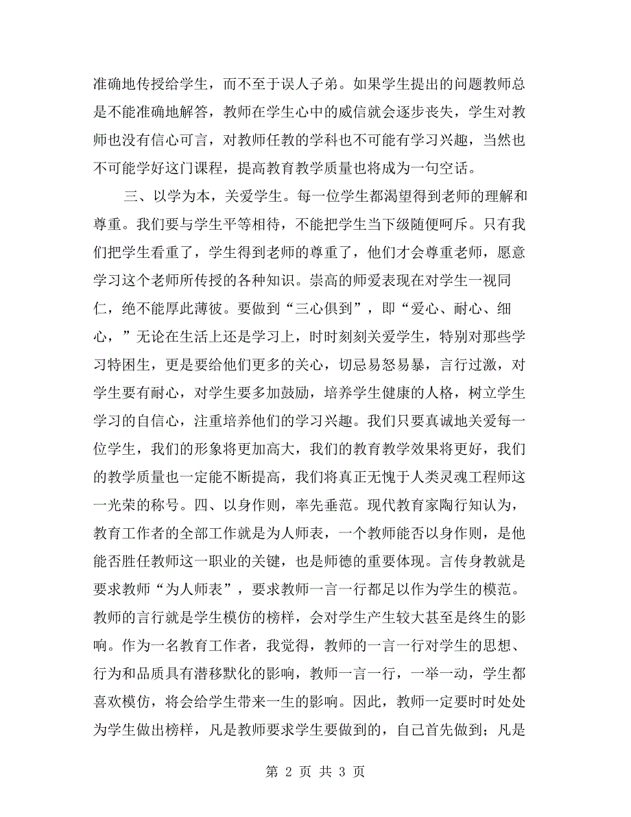 师德师风自查自纠心得体会.doc_第2页