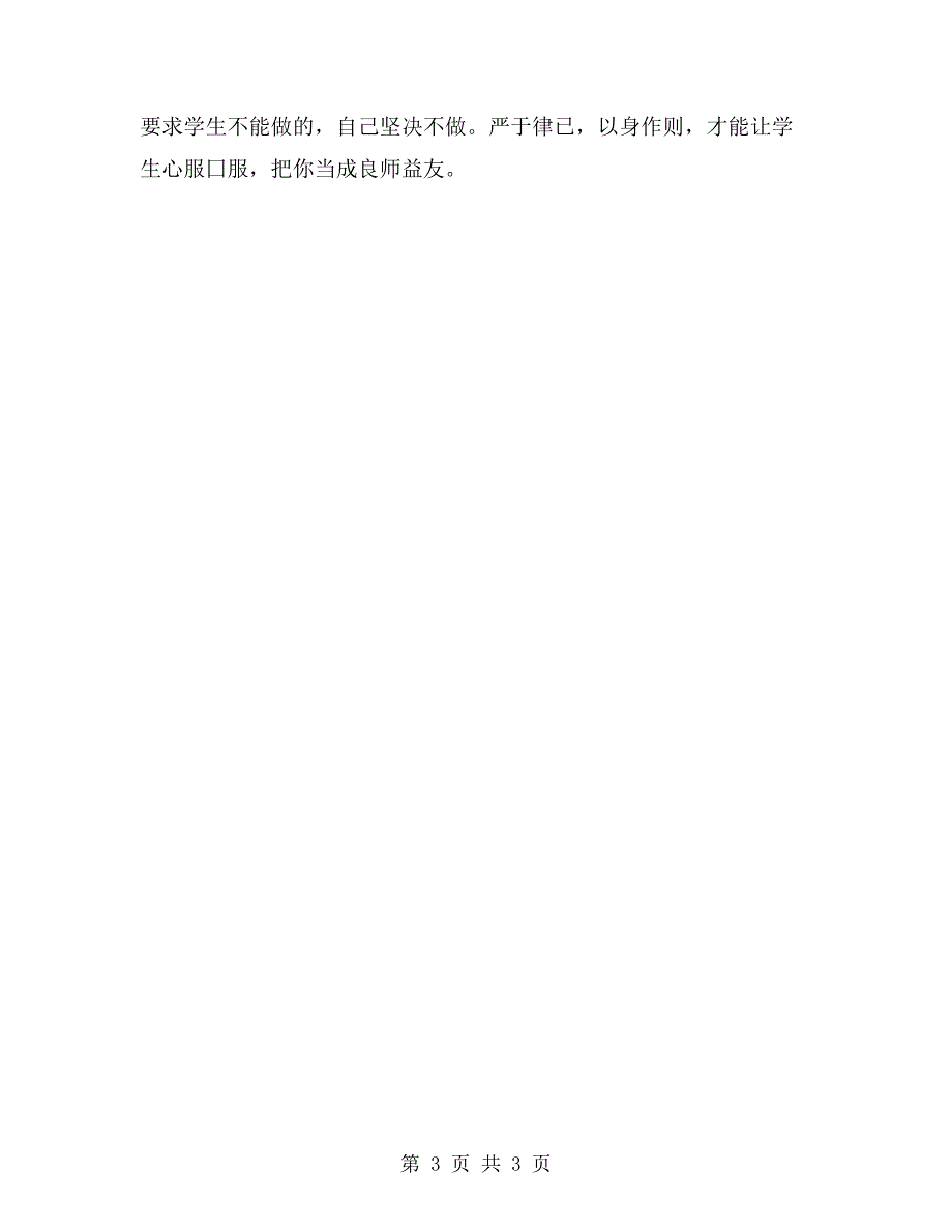 师德师风自查自纠心得体会.doc_第3页