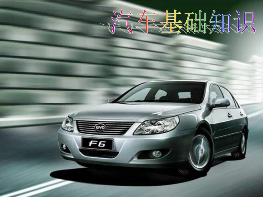 比亚迪汽车基础知识.ppt_第1页