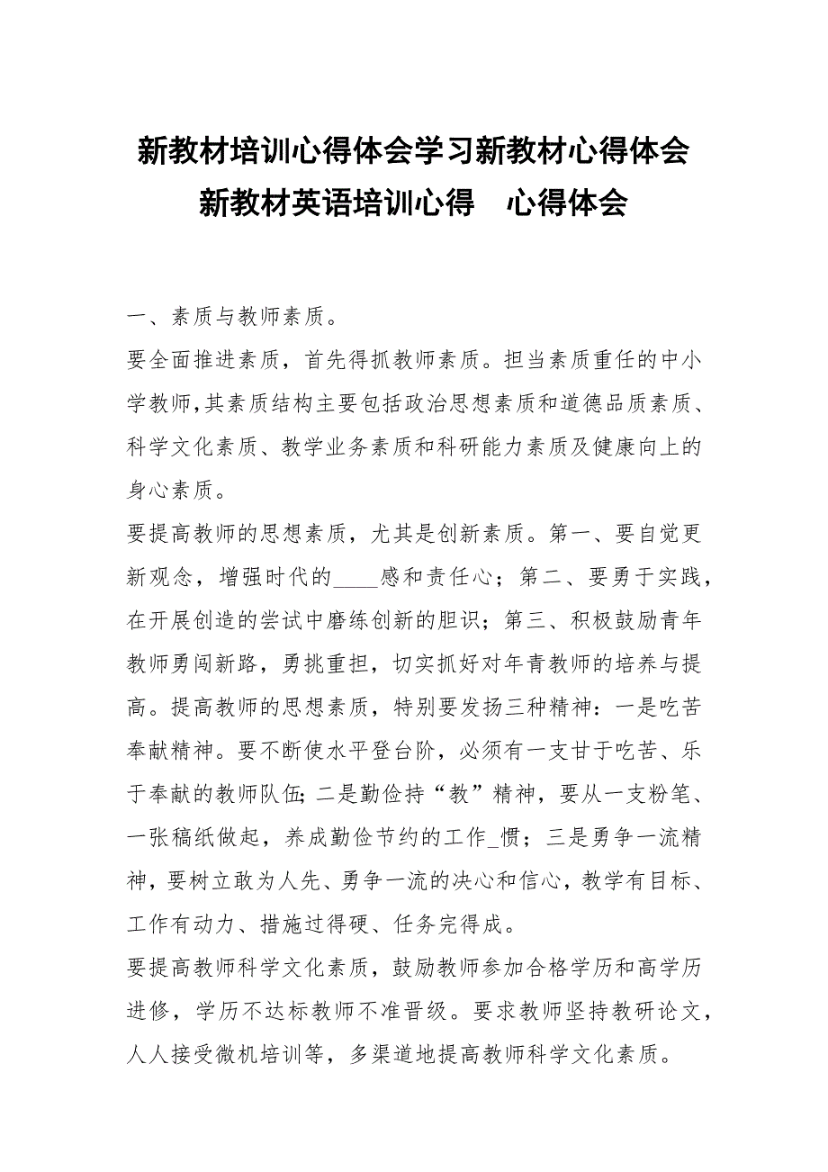 新教材培训心得体会学习新教材心得体会新教材英语培训心得.docx_第1页