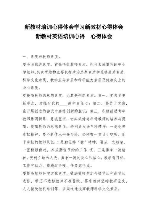 新教材培训心得体会学习新教材心得体会新教材英语培训心得.docx