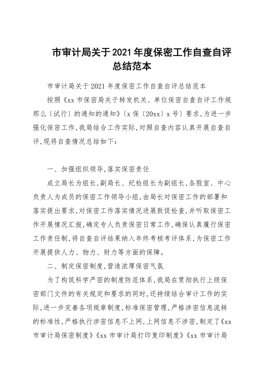 市审计局关于2021保密工作自查自评总结范本.docx_第1页