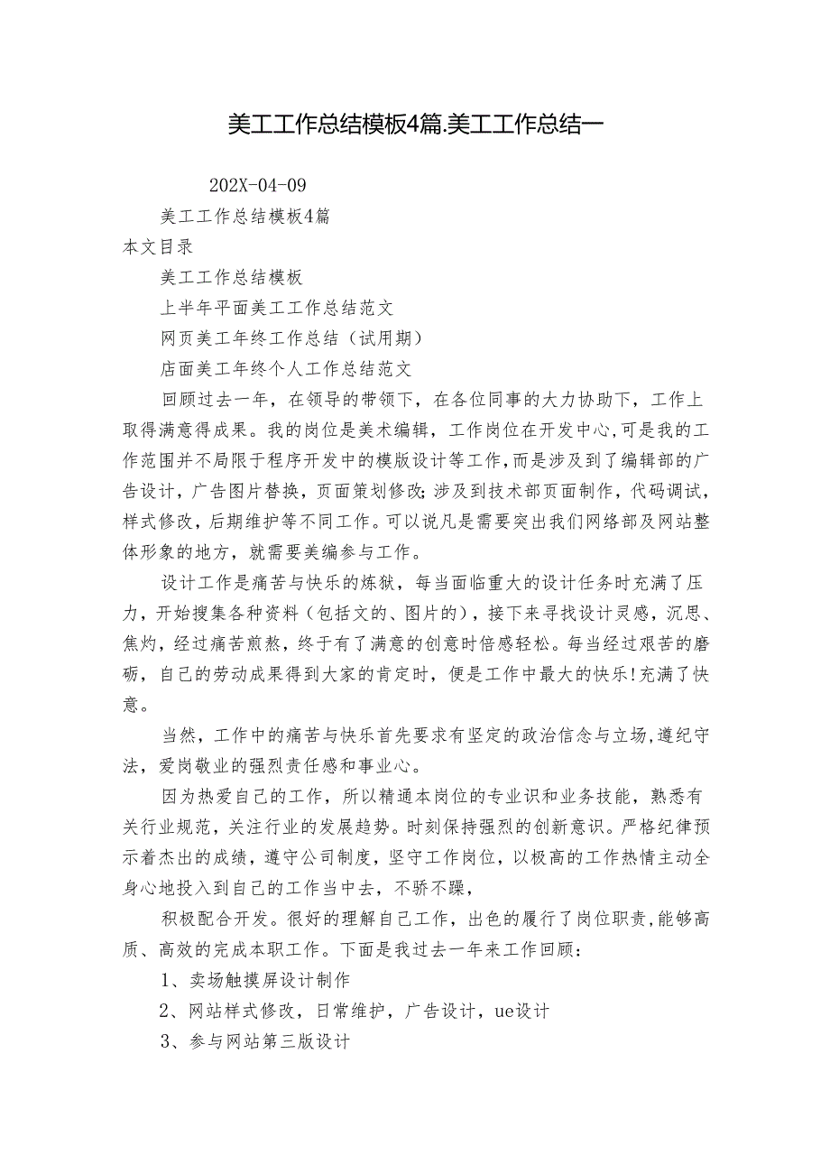 美工工作总结模板4篇美工工作总结.docx_第1页