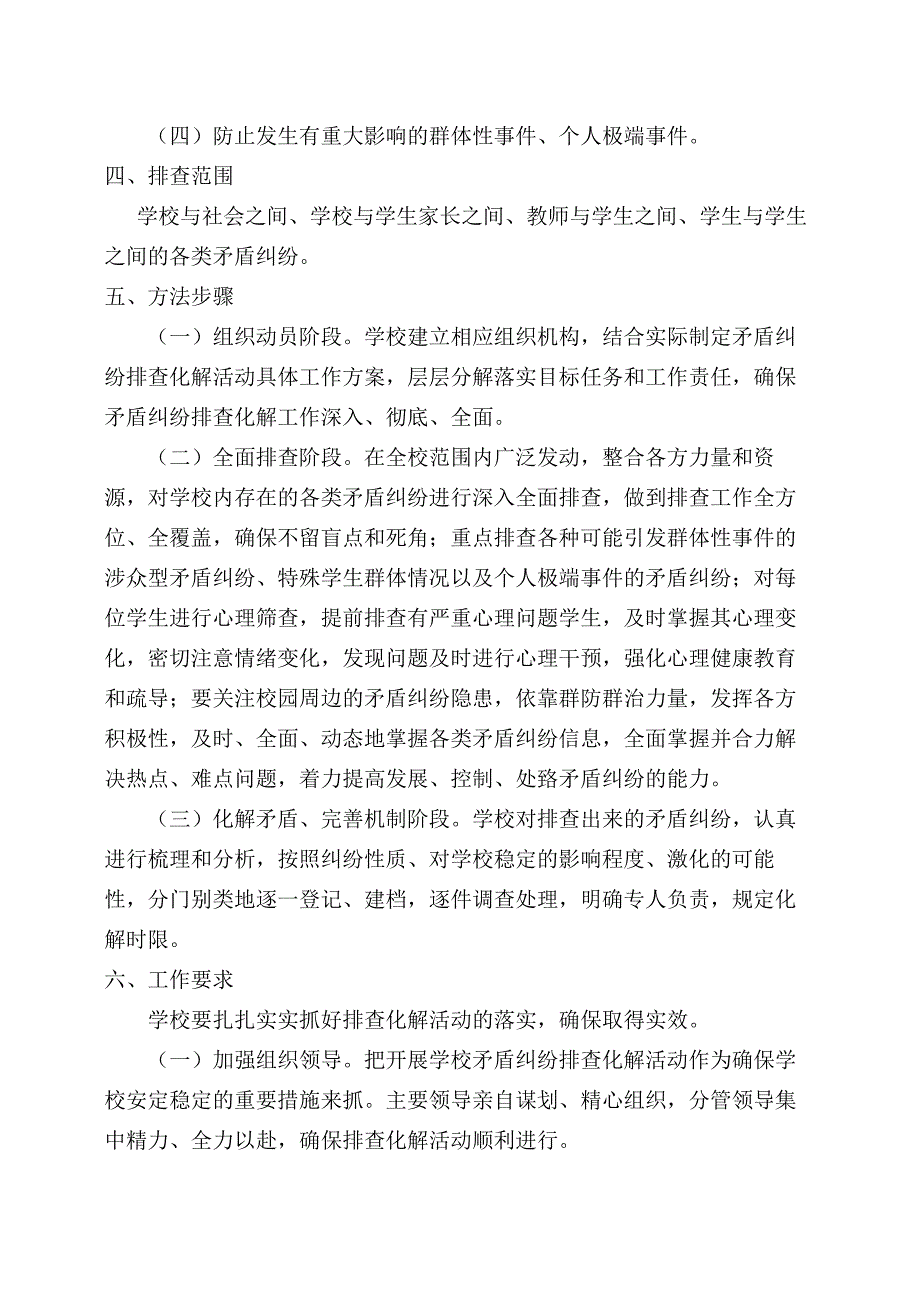 涉校矛盾纠纷排查化解工作方案.docx_第2页