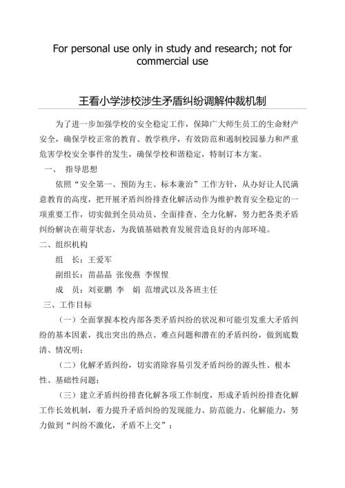 涉校矛盾纠纷排查化解工作方案.docx