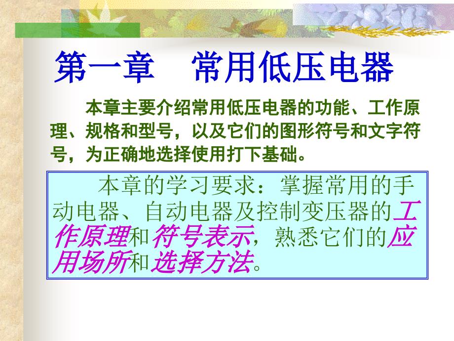 常用低压电器PPT课件.ppt_第1页