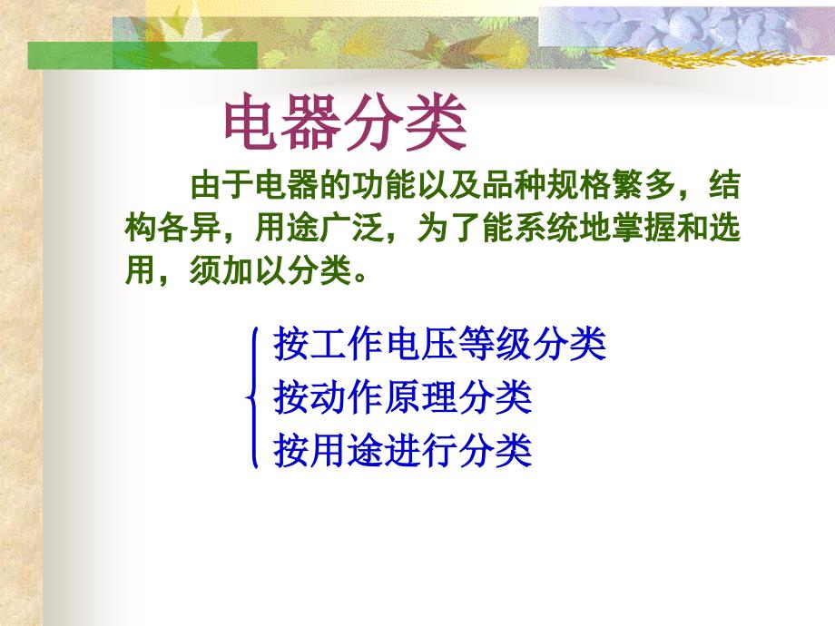 常用低压电器PPT课件.ppt_第2页