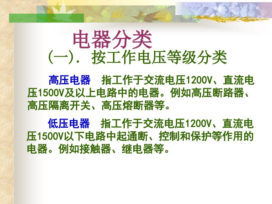 常用低压电器PPT课件.ppt_第3页