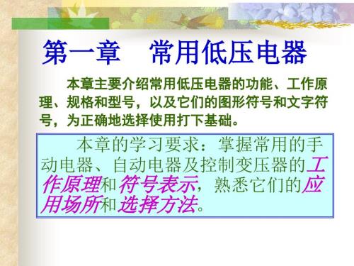 常用低压电器PPT课件.ppt