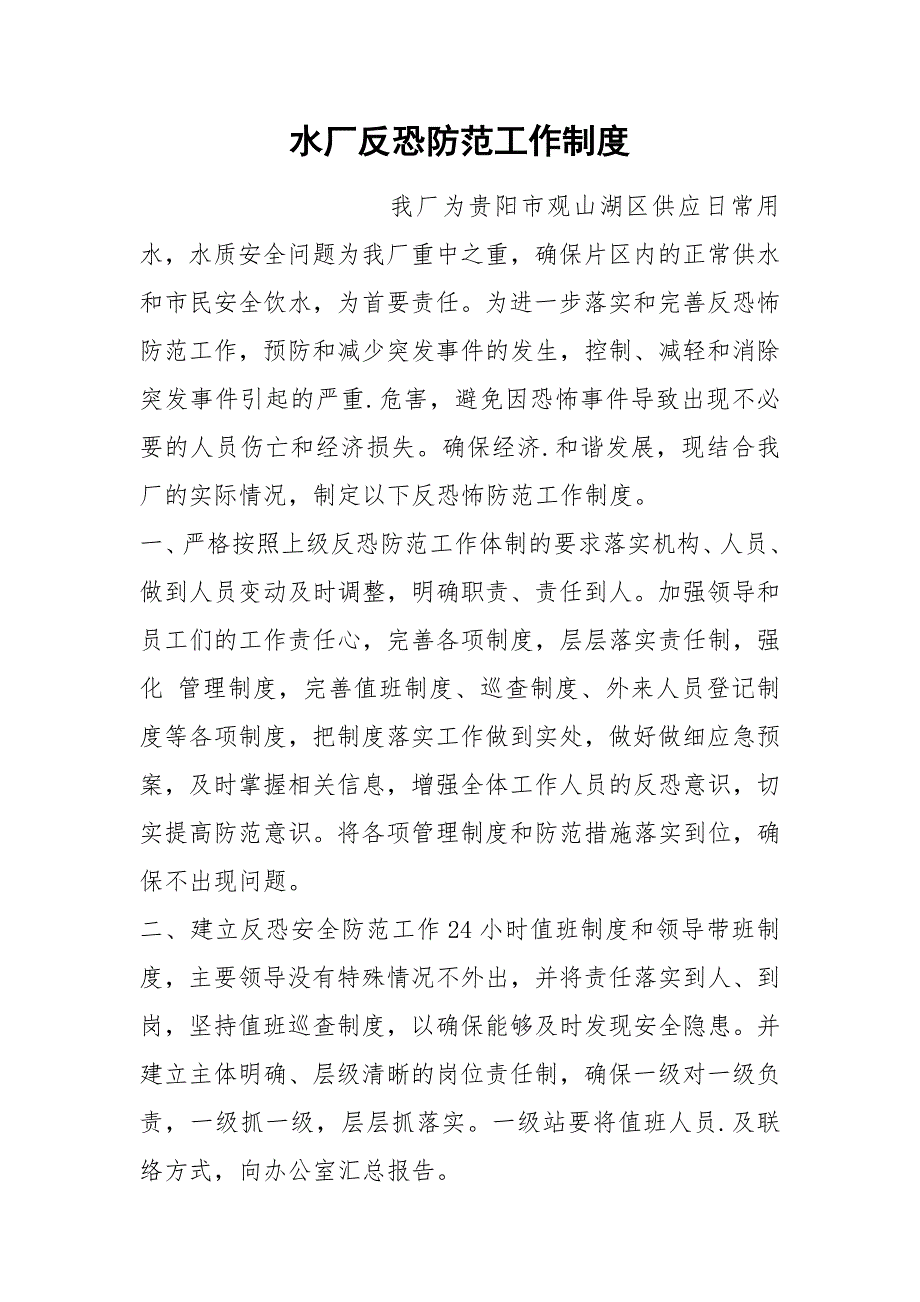 水厂反恐防范工作制度.docx_第1页