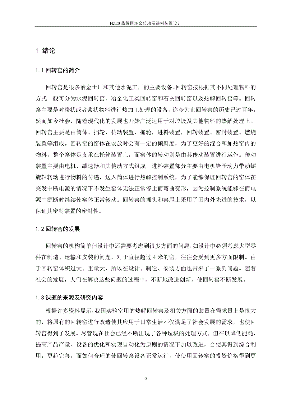 毕业设计论文回转窑设计.doc_第1页