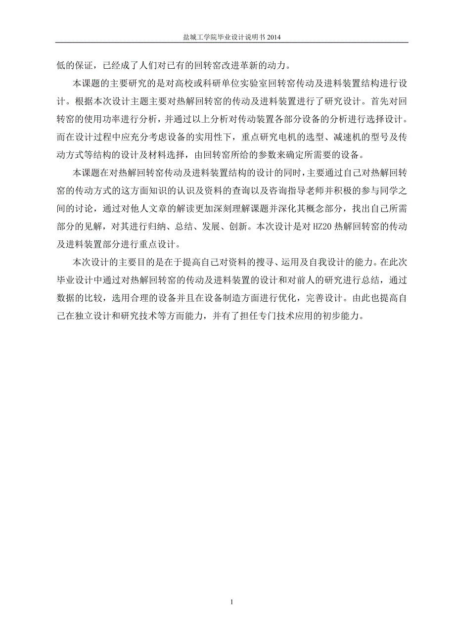 毕业设计论文回转窑设计.doc_第2页