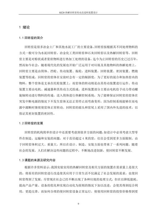 毕业设计论文回转窑设计.doc