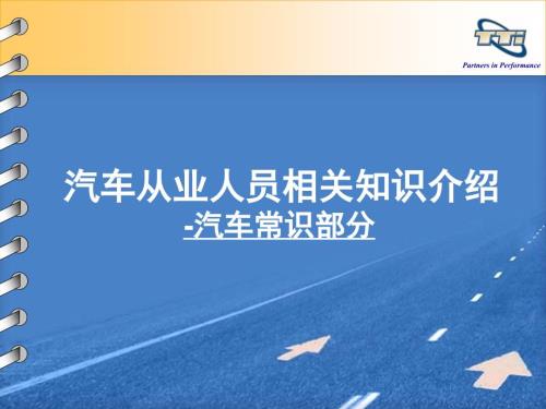汽车基本常识PPT课件.ppt