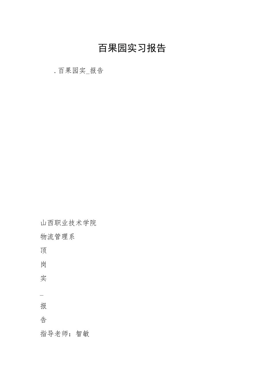 百果园实习报告.docx_第1页