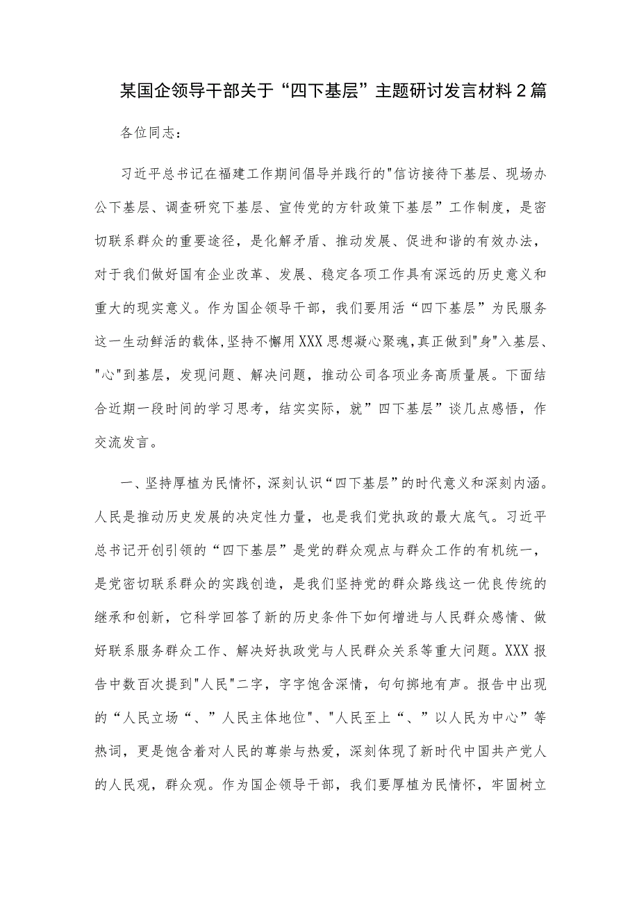 某国企领导干部关于四下基层主题研讨发言材料2篇.docx_第1页