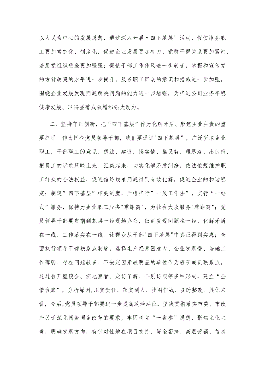 某国企领导干部关于四下基层主题研讨发言材料2篇.docx_第2页