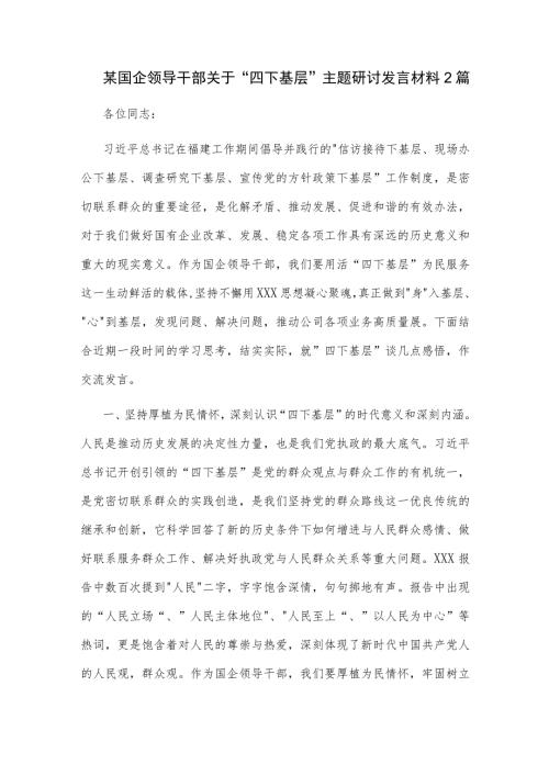 某国企领导干部关于四下基层主题研讨发言材料2篇.docx
