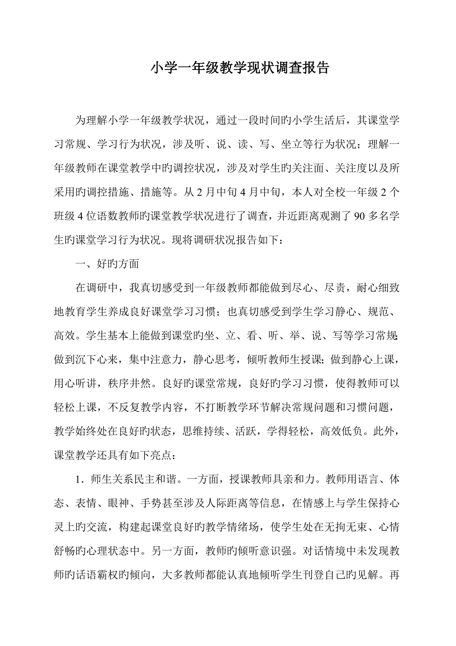 小学一年级教学现状调查汇总报告.doc_第1页