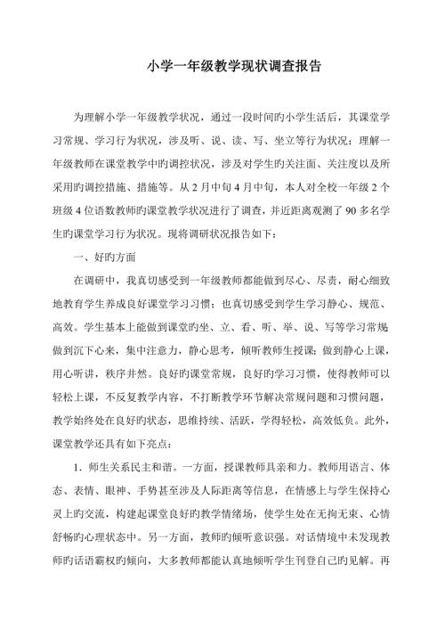 小学一年级教学现状调查汇总报告.doc