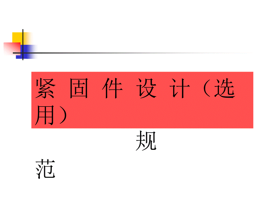 标准紧固件设计选用规范培训.ppt_第1页